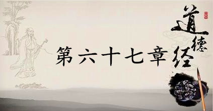 老子《道德经》：第六十七章赏析以及其延伸阅读