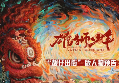 动画电影《雄狮少年》定档12月17日，讲述底层小人物的成长故事