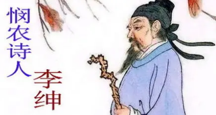 李绅《悯农二首·其一》：引发读者从对比中去思考问题