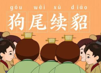 成语“狗尾续貂”是什么意思？背后有什么典故？