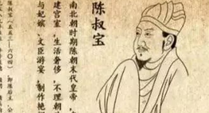 南北朝诗词代表人物生平简介：陈叔宝，南陈最后一位皇帝