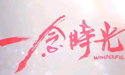 《一念时光》是改编剧吗？讲了什么故事？