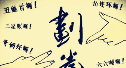 古代在酒席间有行酒令，那也会向现代人一样划拳吗？