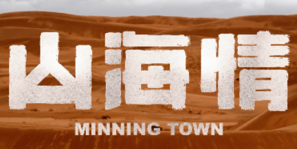 《闽宁镇》改名《山海情》，该剧定档什么时候播出？