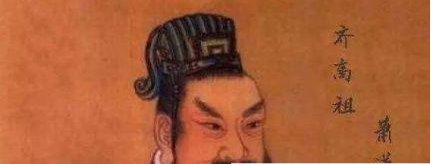 萧道成生平经历是怎样的?萧道成如何成为南齐开国皇帝?