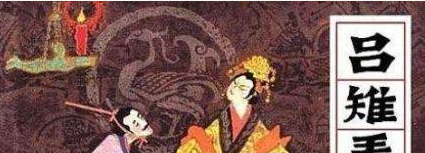 吕雉唯一的恶政是什么？要知道她对于西汉有相当大正面作用
