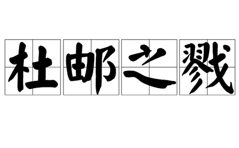 成语“杜邮之戮”该如何理解呢？有怎样的历史故事呢？