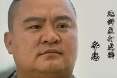 李忠打过老虎吗？为什么绰号是“打虎将”呢？