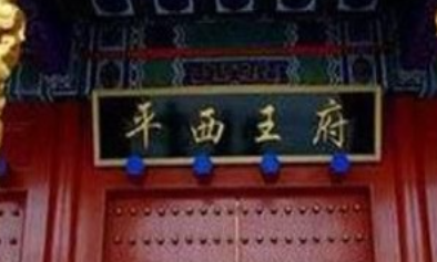 硕大的平西王府为何会一夜间消失了呢？