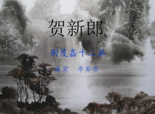 辛弃疾《贺新郎·别茂嘉十二弟》是在什么背景下创作的？如何赏析？