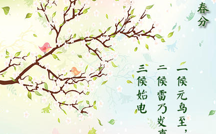 春分是古代农耕的重要时节，历来有着哪三候的说法？
