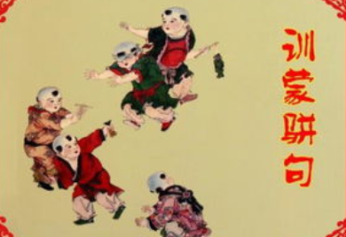 《训蒙骈句》下卷十·蒸原文欣赏及注释