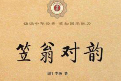 《笠翁对韵》下卷五&middot;歌原文欣赏及注释