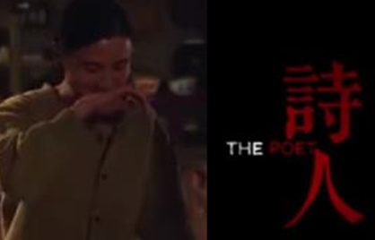 《诗人》电影有彩蛋吗 李五为什么会死