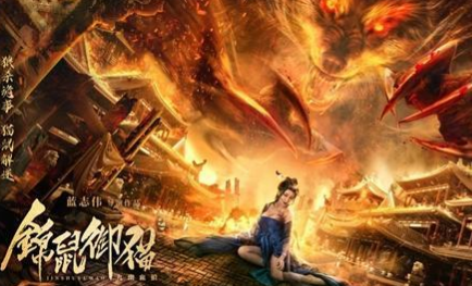 《锦鼠御猫之九幽血狼》已上映，由何明翰、再米热担任主演