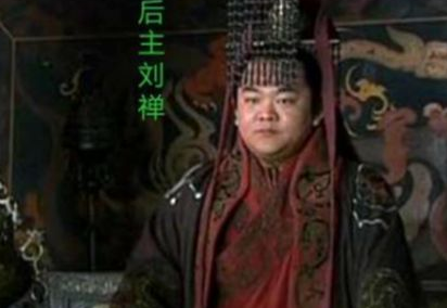 刘禅如此昏庸无能，为何却能在位四十二年呢？