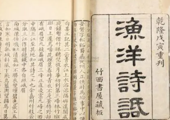 《渔洋诗话》的作者是谁？主要内容是什么？