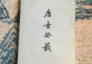 《唐音癸签》的作者是谁？主要内容是什么？