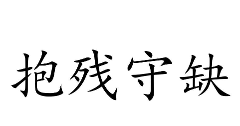历史文化探索：抱残守缺的典故及故事介绍