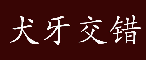 历史文化探索:犬牙交错的典故及故事介绍