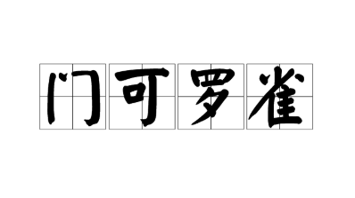 历史文化探索：门可罗雀的典故及故事介绍