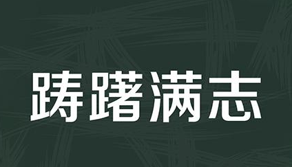 历史文化探索：踌躇满志的典故及故事介绍