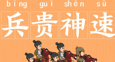 历史文化探索：兵贵神速的典故及故事介绍