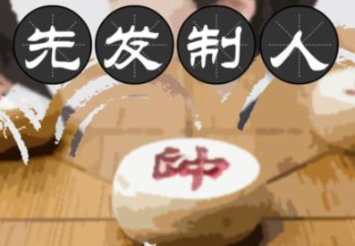 历史文化探索：先发制人的典故及故事介绍
