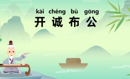 历史文化探索：开诚布公的典故及故事介绍