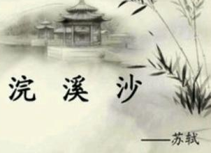 苏轼词作赏析：《浣溪沙·半夜银山上积苏》
