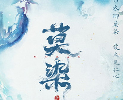《莫染》是根据小说改编的吗 小说名字叫什么
