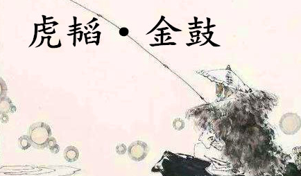 姜子牙《太公六韬》：《六韬·虎韬·金鼓》赏析以及例证