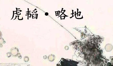 姜子牙《太公六韬》：《六韬·虎韬·略地》赏析以及例证