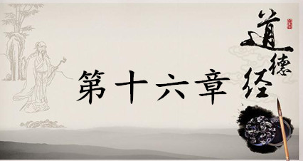 老子《道德经》：第十六章赏析以及其延伸阅读