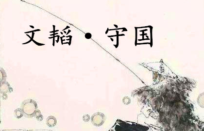 《六韬·文韬·守国》的原文是什么？该如何理解呢？