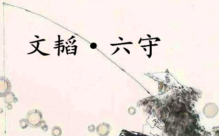 《六韬·文韬·六守》的原文是什么？该如何理解呢？