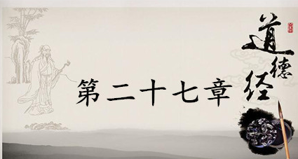 老子《道德经》：第二十七章赏析以及其延伸阅读
