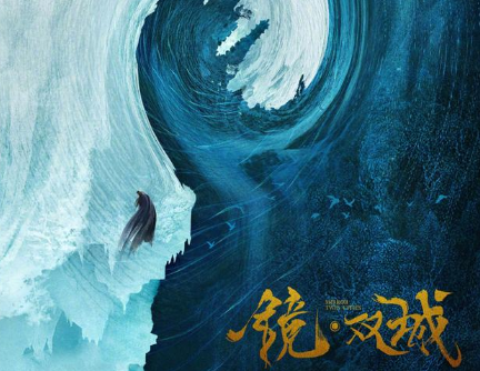 《镜双城》开播在即，由李易峰和陈钰琪主演