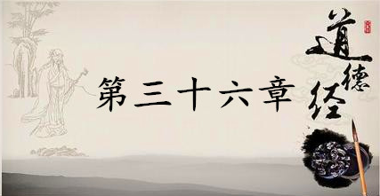 老子《道德经》：第三十六章赏析以及其延伸阅读