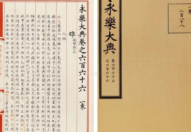 《永乐大典》的编修过程中，发生了哪些故事？