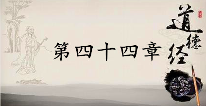 老子《道德经》：第四十四章赏析以及其延伸阅读