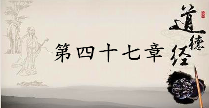 老子《道德经》：第四十七章赏析以及其延伸阅读