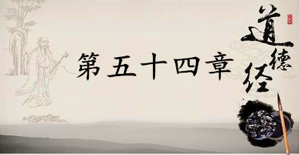老子《道德经》：第五十四章赏析以及其延伸阅读