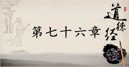老子《道德经》：第七十六章赏析以及其延伸阅读