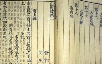 先秦时期地理著作：《山海经·海内东经》原文以及赏析