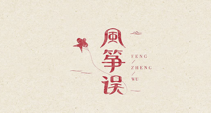 《风筝误》简介：李渔所著，以关目新奇而又针线细密着称