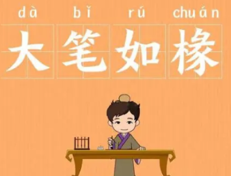 成语“大笔如椽”是什么意思？背后有什么典故？