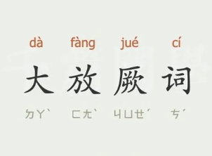 成语“大放厥词”是什么意思？背后有什么典故？