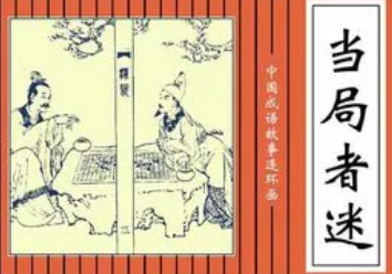 成语“当局者迷”是什么意思？背后有什么典故？