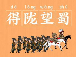 成语“得陇望蜀”是什么意思？背后有什么典故？